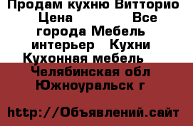 Продам кухню Витторио › Цена ­ 55 922 - Все города Мебель, интерьер » Кухни. Кухонная мебель   . Челябинская обл.,Южноуральск г.